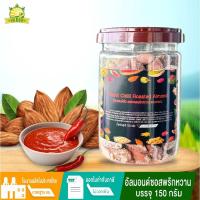 ราคา อัลมอนด์คั่ว รสซอสพริกหวาน ขนาด 150 กรัม อัลมอนด์สไลด์ อัลมอนด์อบเนย อัลมอนด์เกาหลี อัลมอนด์อบเกลือ (22123357129)