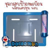 ราคา 9 สี โดเรม่อน กรอบป้ายทะเบียนรถมอไซค์ กรอบป้ายทะเบียน โดเรม่อน Doraemon ครบชุด กรอบป้ายทะเบียน (21769229796)