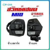 ราคา ชุดสวิทช์แฮนด์เดิม สวิทแฮนด์ Mio เก่า ซ้าย ขวา Mio115i Mio125 Mioใหม่ Mioเก่า SPARK135 NOUVO (22422497518)