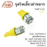 ราคา ชุดไฟเลี้ยวผ่าหมาก ไฟขอทาง ไฟฉุกเฉินHONDA Wave 110i Wave 125i Click 125I Click 150I Scoopy i DREAM 125i ปี 12 17 ชุดสุดคุ้ม สวิทช์ไฟเลี้ยวผ่าหมาก 1 รีเรย์ปรับได้ 1 ไฟหรี่ 5 LED 2 คู่ ฮอนด้าเวฟ 110ไอ เ