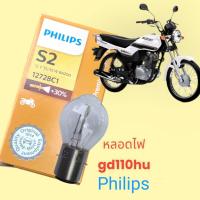 ราคา หลอดไฟหน้า gd110 hu ยี่ห้อ Philips สว่างทน ขั่วหลอดตรงรุ่น (22313575475)