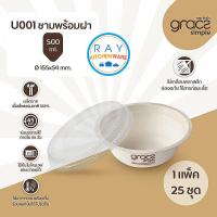 ราคา GRACZ ชามใส่อาหาร พร้อมฝาใส 500 มล U001 เกรซ Simple 25ชุด ชามกระดาษไบโอชานอ้อย ชามขนม ภาคีชีวะ ชามข้าว ชามกินทิ้ง ชามใส่อาหารเดลิเวอรี่ ชามก๋วยเตี๋ยว (9793478987)