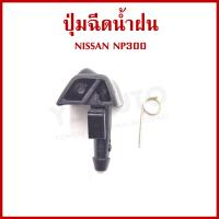 ราคา ปุ่มฉีดน้ำฝน NISSAN NAVARA NP300 นิสสัน นาวาร่า ปุ่มฉีดน้ำ หัวฉีดน้ำ จุกฉีดน้ำ ราคาต่อ1ชิ้น (21904989633)
