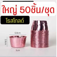 ราคา ส่งฟรี ถ้วยคัพเค้ก Backaholic 50ชิ้น ชุด ถ้วยฟอยล์อบขนม ถ้วยฟอยล์ ถาดฟอยล์ ถ้วยปาเนตโทน ถ้วยปาเน็ตโทน ถ้วยอบขนม ถ้วยอบเค้ก ถ้วยคัพเค้กกระดาษ ถ้วยกระดาษอบขนม (21398663690)