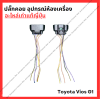 ราคา ปลั๊กคอย อุปกรณ์ห้องเครื่อง Toyota Vios G1 1NZ 1 5cc ปี 03 12 (22352897614)