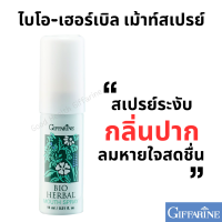 ราคา สเปรย์ระงับกลิ่นปาก สเปรย์ดับกลิ่นปาก กิฟฟารีน เม้าท์สเปรย์ Mouth spray ลมหายใจ หอม สดชื่น (22070473404)