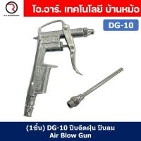ราคา 1ชิ้น DG 10 ปืนฉีดฝุ่น ปืนลม ปืนเป่าลม ปืนไล่ฝุ่น Air Blow Gun Duster (20391855545)