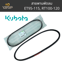 ราคา สายพานพัดลมแท้ คูโบต้า สายพานพัดลม KUBOTA สายพาน ET RT kubota คูโบต้า สายพานหม้อน้ำ แท้ 100 (22199315341)
