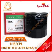 ราคา SPEEMATE กรองน้ำมันเครื่อง NISSAN NAVARA 5 6 GEARS NP300 ปี 2014 (9663910771)