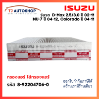 ราคา ใหม่ กรองแอร์ ISUZU D MAX 2 53 0 ปี 02 11 MU 7 ปี 04 12 Colorado ปี 04 11 รหัสแท้ 8 92204706 0 (22394373707)