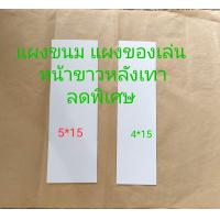ราคา กระดาษแผงขนม แผงของเล่น หน้าขาวหลังเทา แผงถั่ว แผงกระดาษ กระดาษติดแผง กระดาษเย็บแผง ถั่วแผง (22364898576)
