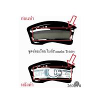 ราคา ชุดซ่อมเรือนไมล์Yamaha Tricity ฟิล์ม 99 (21906968173)