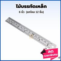 ราคา ไม้บรรทัดเหล็ก 6นิ้ว โหล12อัน ฟุตเหล็ก ไม้บรรทัดฟุตเหล็ก ไม้บรรทัดสแตนเลส ไม้บรรทัดสแตนเลสอย่างดี เครื่องเขียน (19177038106)