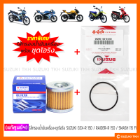 ราคา แท้ศูนย์ฯ ไส้กรองน้ำมันเครื่อง ชุดโอริง SUZUKI GSX R 150 RAIDER R 150 RAIDER J SHOOTER SMASH 115 FI 1ชุด (21971058391)