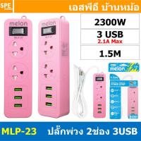 ราคา 1ชิ้น MLP ปลั๊กพ่วง เมล่อน รางปลั๊กไฟ Melon 10A 2300W USB 3 ช่อง Circuit Switch ตัดไฟ Overload กระเเสเกิน ตัดไฟอัตโนมัติ ม่านนิรภัย Power Strip TIS 2432 2555 มาตรฐาน มอก Power Extension ปลั๊กไฟคุณภาพ 