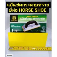 ราคา แป้นขัดกระดาษทรายใช้มือ มือจับกระดาษทราย ที่จับกระดาษทราย แป้นขัดกระดาษทราย ยี่ห้อ HORSE SHOE (17941919408)