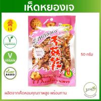 ราคา เห็ดหยองเจ JT ทำจากเห็ดหอม100 เนื้อสวรรค์เจ Plant Based อาหารเจ อาหารมังสวิรัติ (7787489154)