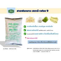 ราคา Star Fresh9 มี อย ผงฟอกขาว ยากัดขาว Sodium metabisulfite สารฟอกขาว ขนาด 1 กก (19773308045)