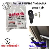 ราคา YAMAHA ตะขอแขวนของ ตะขอแขวนหมวก ที่แขวนหมวก แท้ศูนย์ 0376 (22342216303)