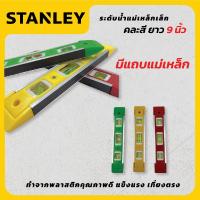 ราคา STANLEY เครื่องวัดระดับน้ำ ขนาด 9 นิ้ว ระดับน้ำ ระดับน้ำแม่เหล็ก ที่วัดระดับน้ำ ฉากวัดระดับน้ำ คละสี สุดคุ้ม (20597071303)