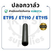 ราคา ปลอกวาล์ว คูโบต้า ET รุ่น ET95 ET110 ET115 KUBOTA รถไถนา รถ คูโบต้าet110 บ่าวาล์ว หลอดวาล์ว ขาวาล์ว (21188771738)