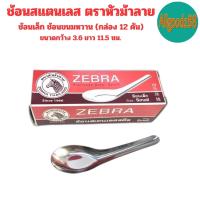 ราคา ZEBRA ช้อนสแตนเลส ตราหัวม้าลาย ช้อนสั้น ช้อนของหวาน ช้อนข้าว ช้อนก๋วยเตี๋ยว ช้อนราเมน มีหลายขนาดให้เลือก (22366562267)