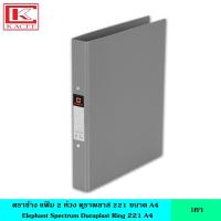 ราคา Elephant ตราช้าง แฟ้ม 2 ห่วง ดูราพลาส 221 A4 มี 11 สี แฟ้มคลิป แฟ้มห่วง แฟ้มสัน กระดาษแข็งหุ้ม ทนทาน กันน้ำ ไม่เป็นรอย (19963565220)