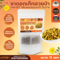 ราคา ชาดอกเก๊กฮวยป่า กลิ่นหอมธรรมชาติ สินค้าดี OTOP ขนาด 12 ซอง (22375417121)