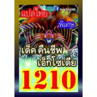 ราคา การ์ด ยูกิ แปลไทย 1083 1085 1098 1099 1100 1109 1118 1126 1133 1144 1158 1168 1175 1188 1199 1208 1210 1230 (21787117115)