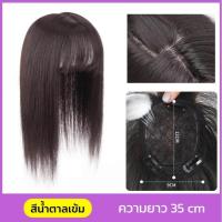 ราคา จัดส่งภายใน 3 วัน วิกผมผู้หญิง ผมปลอมผู้หญิง ยาว 35cm แฮร์พีชปิดผมขาว ผมบาง ดูเป็นธรรมชาติ แฮร์พีช เพิ่มวอลลุ่มผม วิกปิดผมบาง ปิดผมหงอก วิกเสริมผมบาง วิกผมแท้จากคน วิกปิดผมหงอก วิคผมผู้หญิง TGF การจั