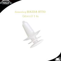 ราคา กิ๊บแผงประตู MAZDA BT 50 ตัวยาว สีขาว 1 ชิ้น ขาว mazda bt50 2 4 ประตู กิ๊บ ประตู มาสด้า บีที 50 มีบริการเก็บเงินปลายทาง (14445434473)