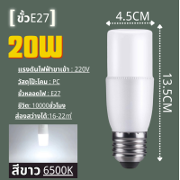 ราคา หลอดไฟ LED STICK ทรงกระบอก 10W 15W 20W 25W สีขาว ขั้ว E27 หลอดไฟประหยัดพลังงาน หลอดไฟในบ้าน (22312166647)