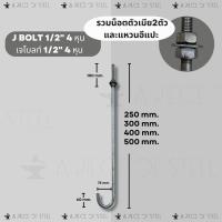 ราคา พร้อมส่ง เจโบลท์ แอลโบลท์ 1 2 4 หุน J BoltL Bolt สำหรับงานโครงสร้างยึดเสาตอม่อ ยาว 250300400500mm (22065999196)