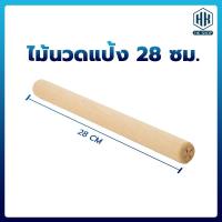 ราคา ไม้นวดแป้ง ไม้คลึงแป้ง พร้อมส่ง อุปกรณ์เบเกอรี่ ไม้นวดแป้งคุณภาพดี ขนาด28cm เบเกอรี่ (14045929993)