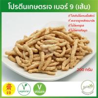 ราคา โปรตีนเกษตรเจ เบอร์ 9 เส้นใหญ่ 200 กรัม โปรตีนถั่วเหลือง อาหารเจ อาหารมังสวิรัติ (5952942752)