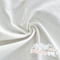 ราคา ผ้าฝ้ายแบ่งขาย 2 ผ้าฝ้ายแท้100 ผ้าฝ้ายนุ่ม ผ้าฝ้ายสีขาวนวล (22273538130)