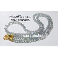 ราคา สร้อยคอ สร้อยคอห้อยพระ 4มม สร้อยคอคริสตัลห้อยพระ เลือกความยาวได้ (21492948880)