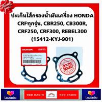 ราคา ปะเก็นไส้กรองน้ำมันเครื่อง HONDA CRFทุกรุ่น CBR250 CB300R CRF250 CRF300 REBEL300 15412 KYJ 901 (22417652439)