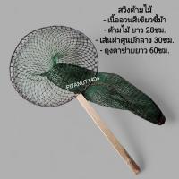 ราคา สวิงด้ามไม้ สวิงตักปลา ที่ตักปลา กระชอนตักปลา สวิงตักกุ้ง มีหลายแบบให้เลือก (22380249278)