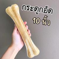 ราคา กระดูกอัด 10 นิ้ว ขนมสุนัข กระดูกขัดฟันสุนัข (22435975830)
