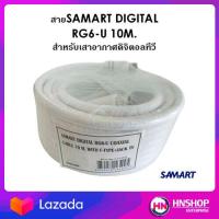 ราคา สาย SAMART DIGITAL RG6 U 10 เมตร สำหรับเสาอากาศดิจิตอลทีวี (4473136193)
