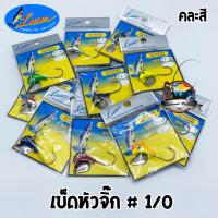 ราคา JIG HEAD เบ็ดหัวจิ๊กเกี่ยวหนอนยาง by LASER คละสี (1400124041)