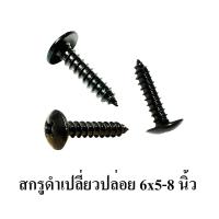ราคา สกรูดำ เบอร์ 6x3 8 6x1 2 6x5 8 6x3 4 6x1 นิ้วสกรูยึดดอกลำโพง สกรูตู้ลำโพง สกรูยึดตะแกรงลำโพง สกรู DIY สกรูหัวร่มดำ หัวร่มดำ สกรูเกลี่ยวปล่อย เกลี่ยวปล่อยดำ (21774809914)