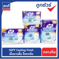 ราคา โซฟี คูลลิ่งเฟรช sofy cooling fresh ผ้าอนามัยแบบมีปีก สำหรับกลางคืน (8038494736)