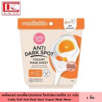ราคา Cathy Doll เคที่ดอลล์ โยเกิร์ต มาสก์ชีท 25 กรัม มี 5 สูตร มาสก์ชีทโยเกิร์ตช่วยสร้างสมดุลให้กับผิว ฟื้นบำรุงผิวให้แลดูสุขภาพดี ที่มาร์กหน้า (19672323627)
