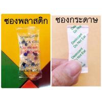 ราคา สารกันชื้น Silica Gel ซองดูดความชื้น แพคละ 100ซอง มีซองกระดาษ และซองพลาสติก ซองกันชื้น ใส่อาหารและยาได้ (19535201968)