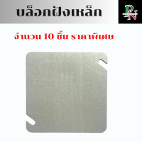 ราคา บล็อกฝังเหล็ก 10ชิ้น บล็อคฝัง ฝาปิดบล็อก ขนาด 2 4นิ้ว 4 4นิ้ว (22002002033)