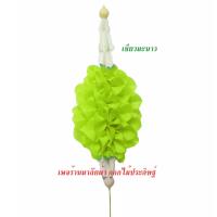 ราคา มาลัยตุ้ม ผ้าออแกนซ่า แบบร้อยใส่เข็ม (9563126450)