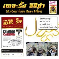 ราคา ตัวเบ็ดมีเงี่ยง เดอะรั้ง ทรงอิซึม่า ตัวเบ็ดคาร์บอน สีทอง (21983995034)