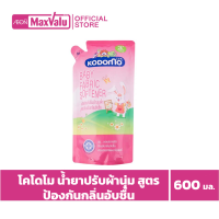 ราคา โคโดโม น้ำยาปรับผ้านุ่ม สูตรป้องกันกลิ่นอับชื้น ขนาด 600 มล (20131681027)
